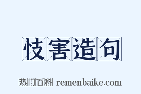 忮害造句是什么意思的图片